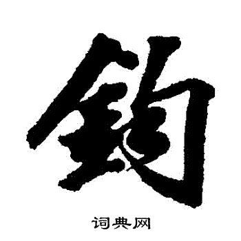 鈞造詞|鈞字造詞 / 鈞字詞語大全